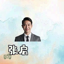 张启
