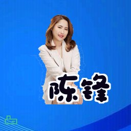 陈锋